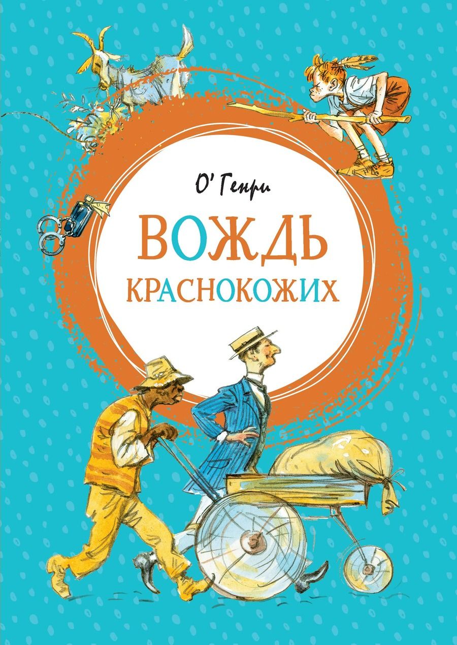 Обложка книги "О. Генри: Вождь краснокожих: рассказы"