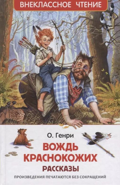 Обложка книги "О. Генри: Вождь краснокожих: рассказы"