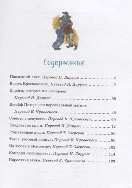 Фотография книги "О. Генри: Вождь краснокожих: рассказы"