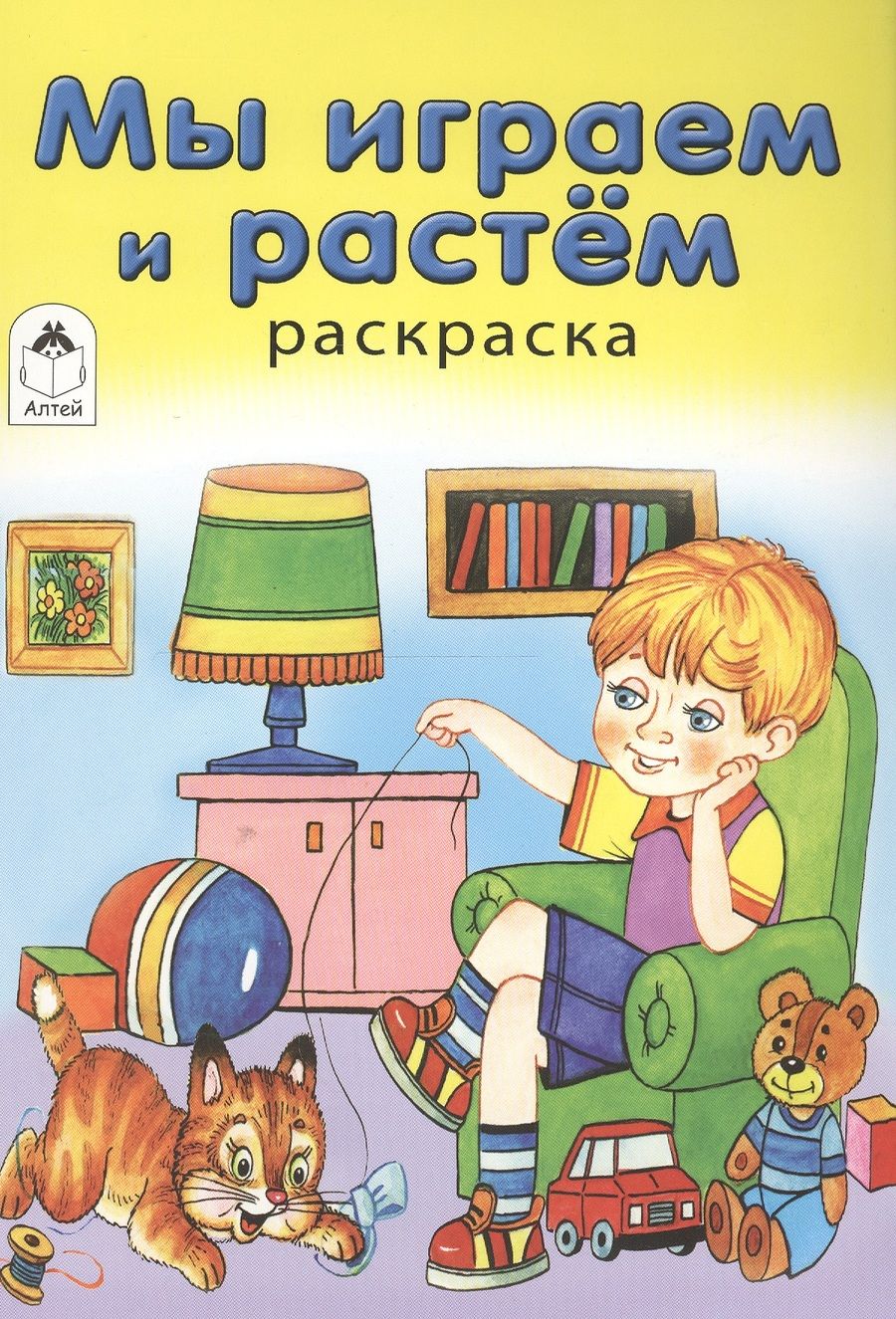 Обложка книги "О. Голенищева: Мы играем и растем. Раскраска"