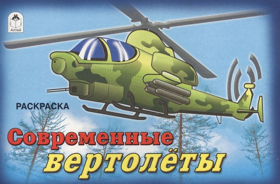 Обложка книги "О. Голенищева: Современные вертолеты"