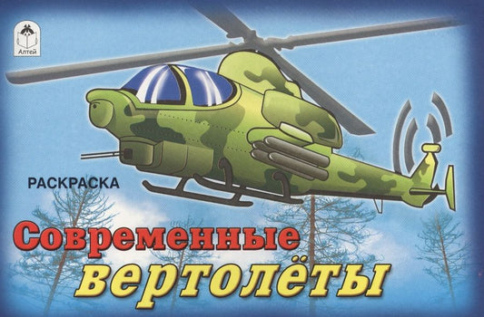 Обложка книги "О. Голенищева: Современные вертолеты"