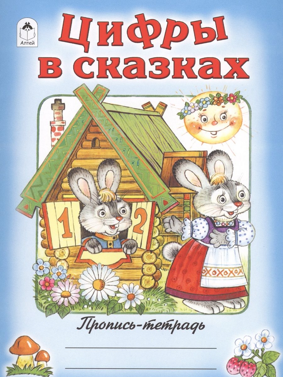 Обложка книги "О. Голенищева: Цифры в сказках"