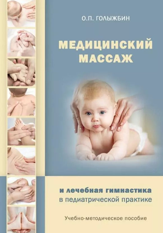 Обложка книги "О. Голыжбин: Медицинский массаж и лечебная гимнастика в педиатрической практике. Учебно-методическое пособие"