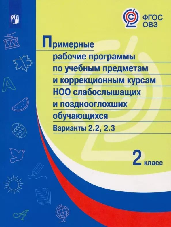 Обложка книги "О. Гречуляева: Примерные рабочие программы  по учебным предметам и коррекционным курсам НОО слабослышащих и позднооглохших обучающихся. Варианты 2.2, 2.3.  2 класс"