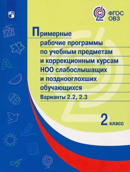 Обложка книги "О. Гречуляева: Примерные рабочие программы  по учебным предметам и коррекционным курсам НОО слабослышащих и позднооглохших обучающихся. Варианты 2.2, 2.3.  2 класс"