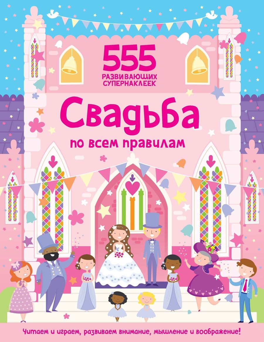 Обложка книги "О. Грехам: Свадьба по всем правилам "