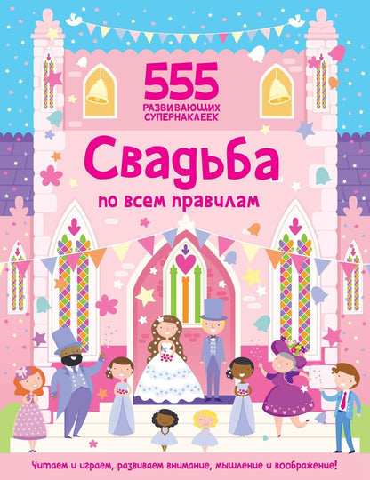 Обложка книги "О. Грехам: Свадьба по всем правилам "