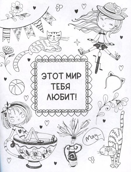 Фотография книги "О. Грига: Ты классная. Антистресс-раскраска"