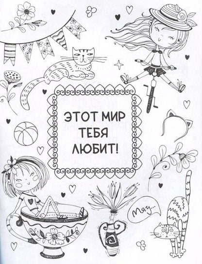 Фотография книги "О. Грига: Ты классная. Антистресс-раскраска"