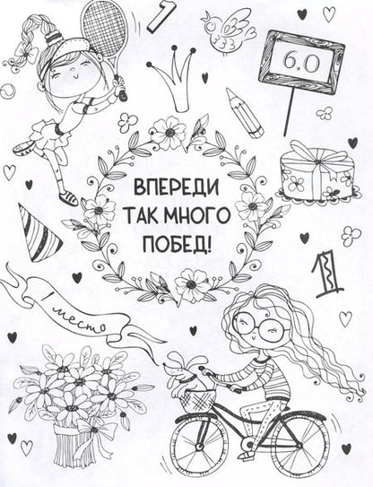 Фотография книги "О. Грига: Ты классная. Антистресс-раскраска"