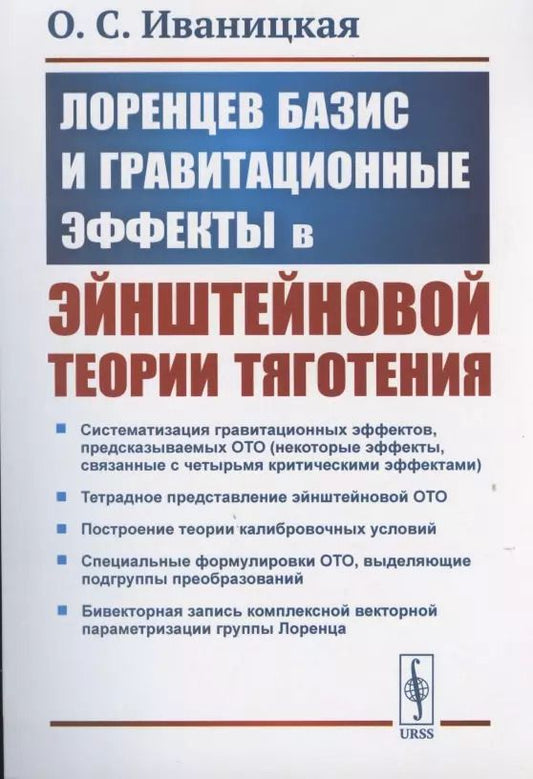 Обложка книги "О. Иваницкая: Лоренцев базис и гравитационные эффекты в эйнштейновой теории тяготения"