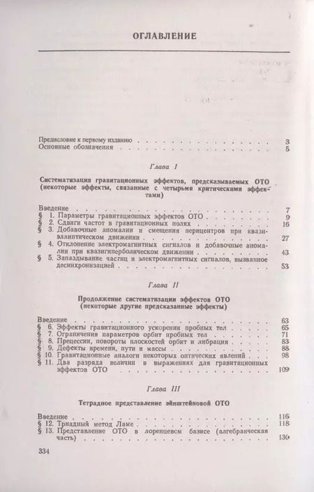 Фотография книги "О. Иваницкая: Лоренцев базис и гравитационные эффекты в эйнштейновой теории тяготения"