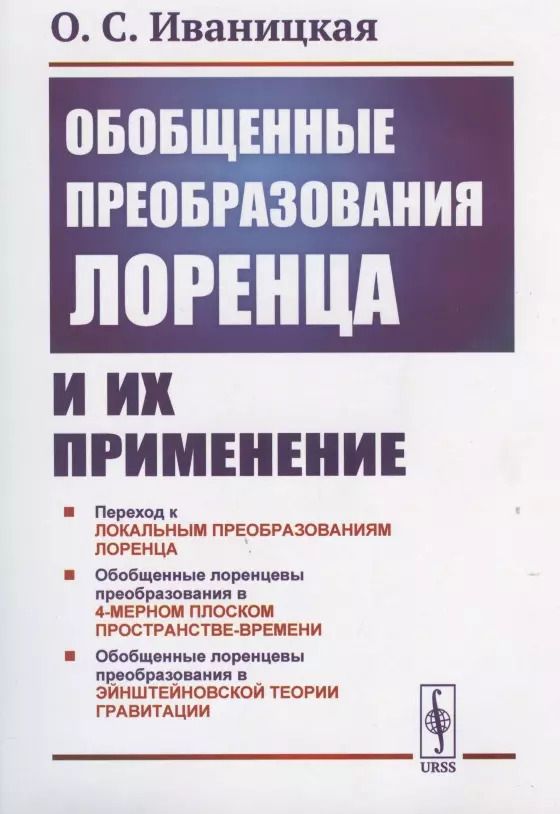 Обложка книги "О. Иваницкая: Обобщенные преобразования Лоренца и их применение"