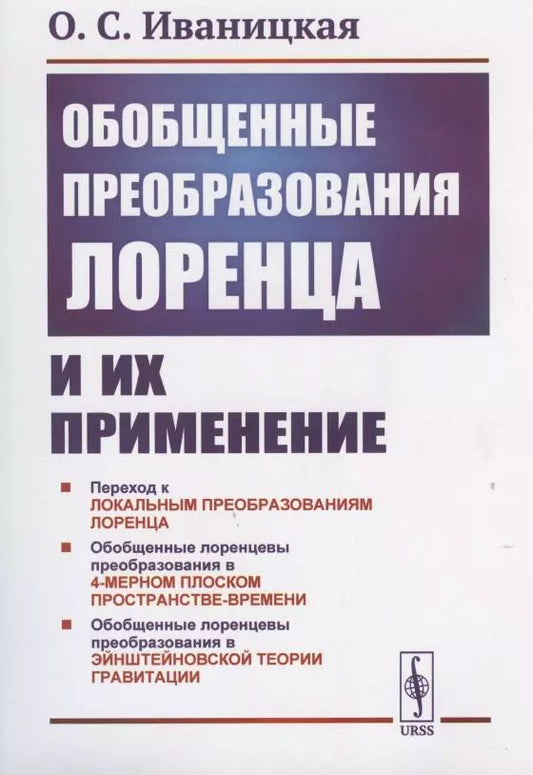 Обложка книги "О. Иваницкая: Обобщенные преобразования Лоренца и их применение"
