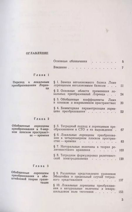 Фотография книги "О. Иваницкая: Обобщенные преобразования Лоренца и их применение"