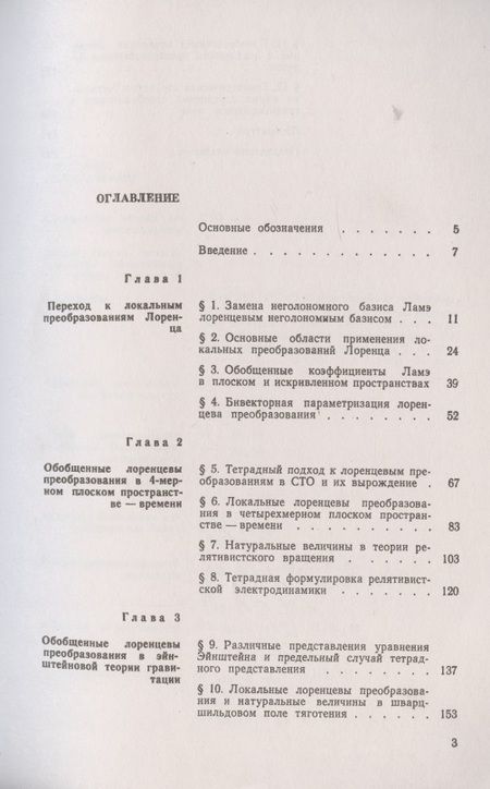 Фотография книги "О. Иваницкая: Обобщенные преобразования Лоренца и их применение"