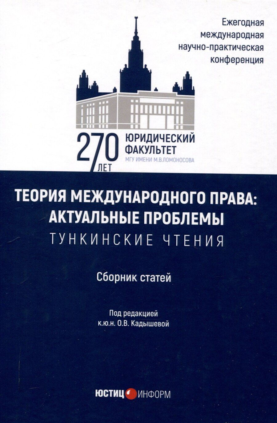 Обложка книги "О. Кадышева: Теория международного права: актуальные проблемы: ежегодная международная научно-практическая конференция (Тункинские чтения): сборник статей"