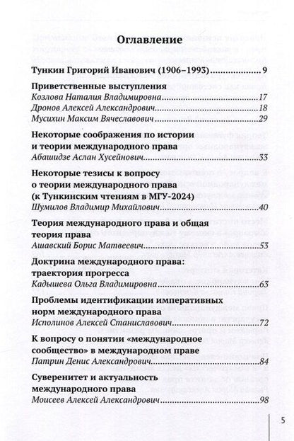 Фотография книги "О. Кадышева: Теория международного права: актуальные проблемы: ежегодная международная научно-практическая конференция (Тункинские чтения): сборник статей"