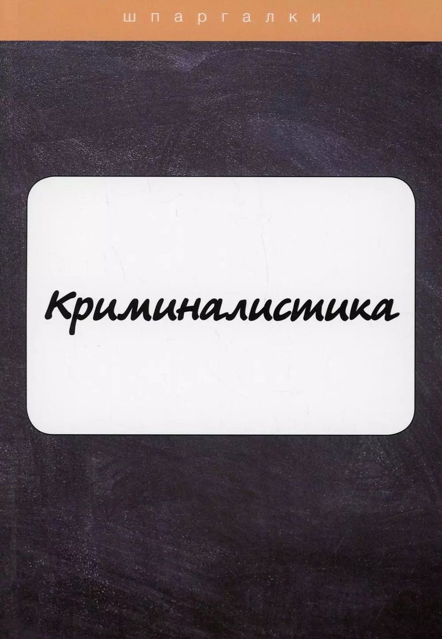 Обложка книги "О. Холод: Криминалистика"