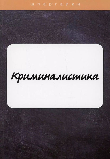 Обложка книги "О. Холод: Криминалистика"