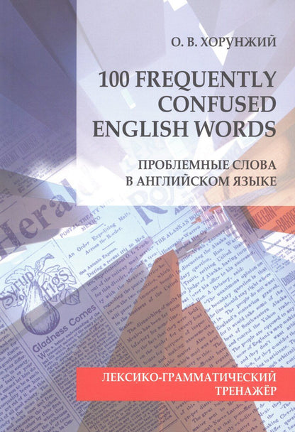 Обложка книги "О. Хорунжий: 100 Frequently Confused English Words. Проблемные слова в английском языке"