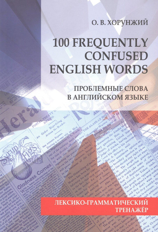 Обложка книги "О. Хорунжий: 100 Frequently Confused English Words. Проблемные слова в английском языке"