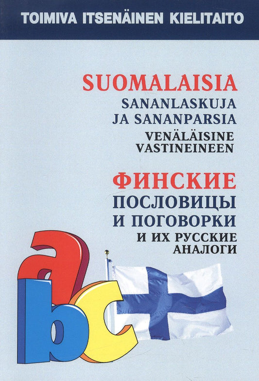 Обложка книги "О. Храмцова: Финские пословицы и поговорки и их русские аналоги. Русские пословицы и поговорки и их финские аналоги."
