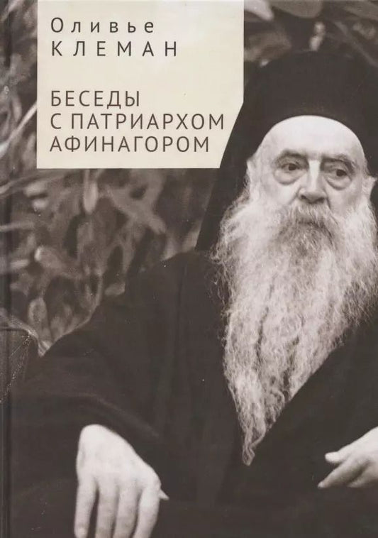 Обложка книги "О. Клеман: Беседы с патриархом Афинагором"