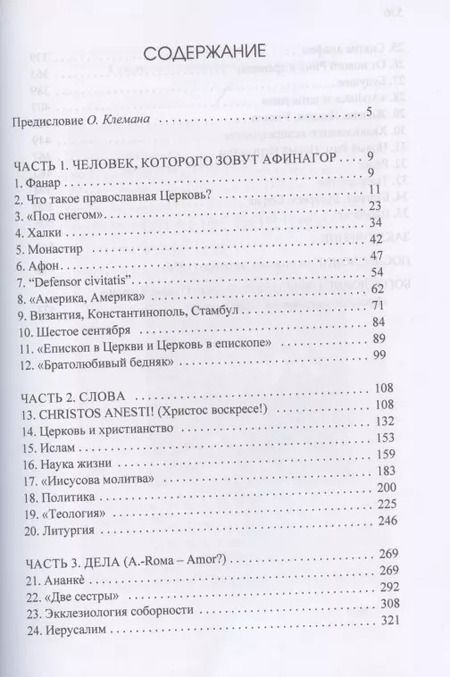 Фотография книги "О. Клеман: Беседы с патриархом Афинагором"