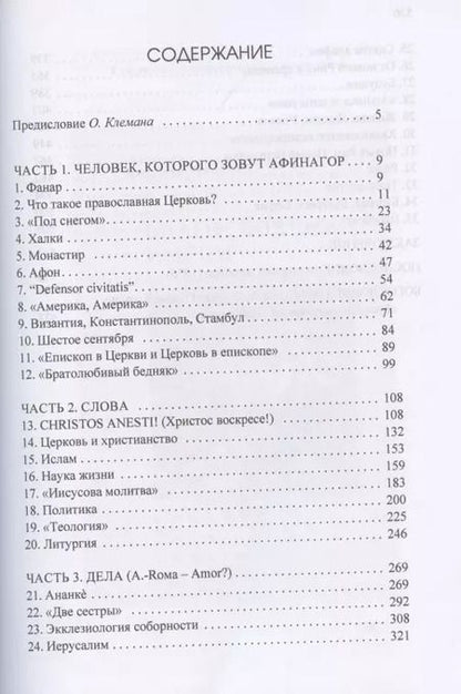 Фотография книги "О. Клеман: Беседы с патриархом Афинагором"
