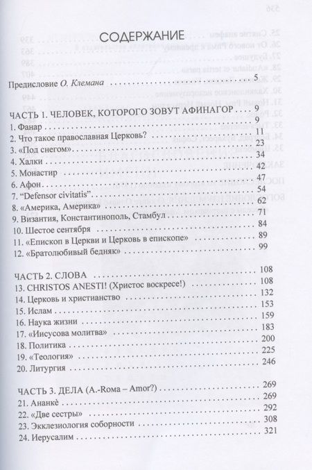 Фотография книги "О. Клеман: Беседы с патриархом Афинагором"