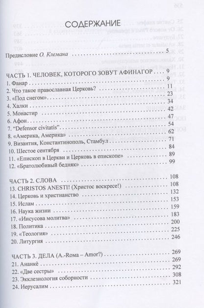 Фотография книги "О. Клеман: Беседы с патриархом Афинагором"