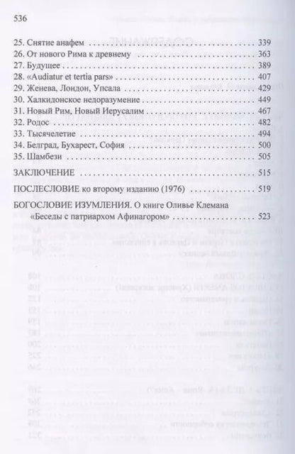 Фотография книги "О. Клеман: Беседы с патриархом Афинагором"