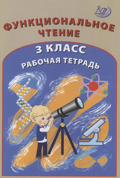 Обложка книги "О. Клементьева: Функциональное чтение. 3 класс. Рабочая тетрадь"