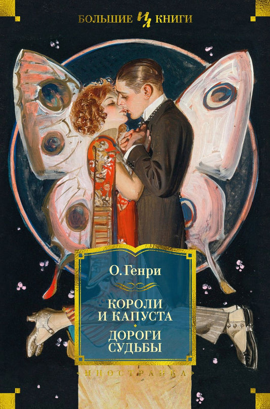 Обложка книги "О.: Короли и капуста. Дороги судьбы"