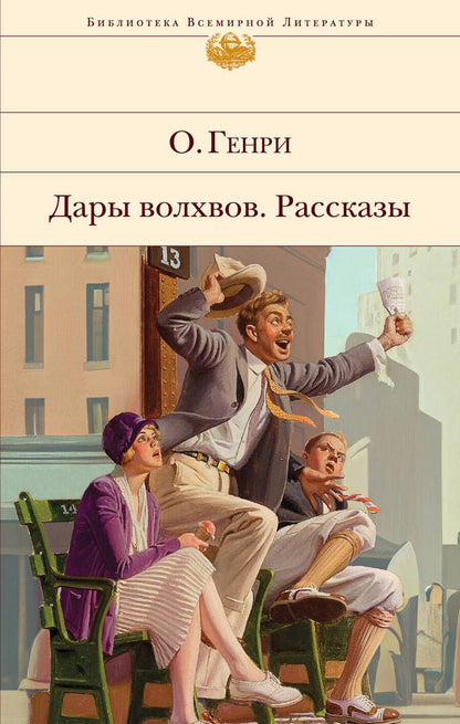 Обложка книги "О.: Короли и капуста. Рассказы"