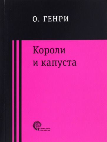 Обложка книги "О.: Короли и капуста"