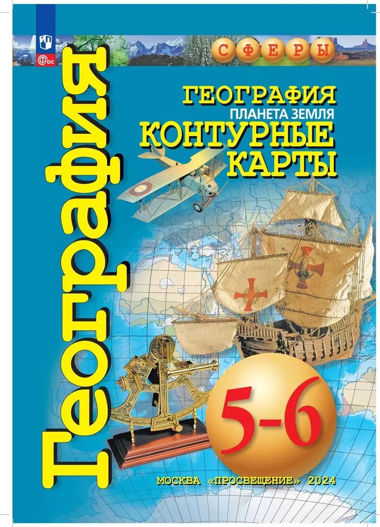 Обложка книги "О. Котляр: География. Планета Земля. 5-6 классы. Контурные карты. ФГОС"