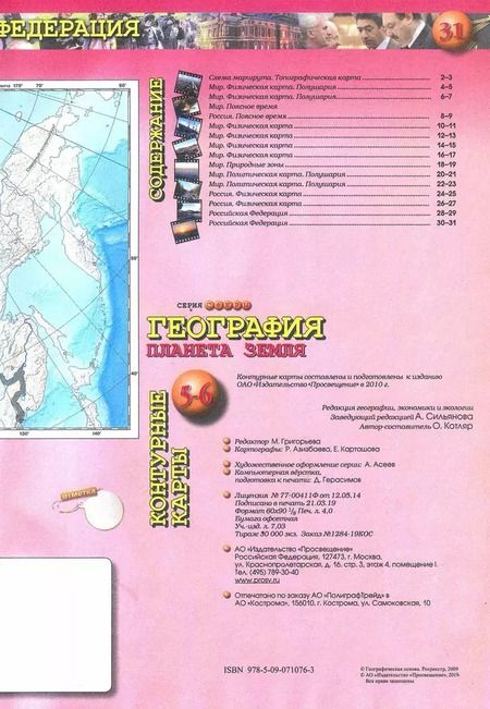 Фотография книги "О. Котляр: География. Планета Земля. 5-6 классы. Контурные карты. ФГОС"