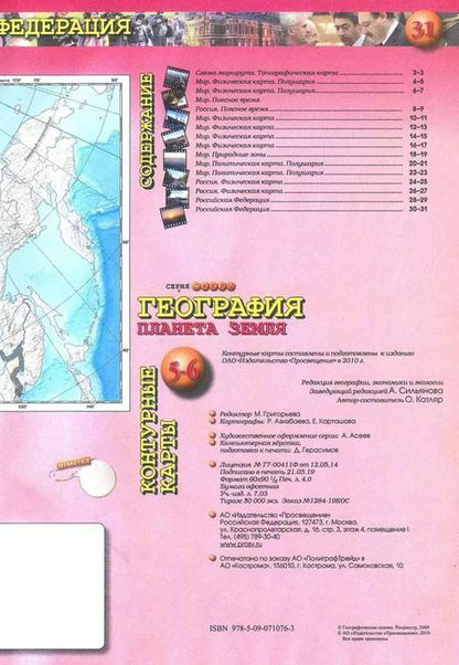 Фотография книги "О. Котляр: География. Планета Земля. 5-6 классы. Контурные карты. ФГОС"