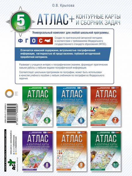 Фотография книги "О. Крылова: География. 5 класс. Атлас + контурные карты. Россия в новых границах. ФГОС"