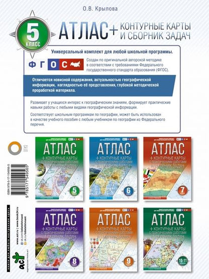 Фотография книги "О. Крылова: География. 5 класс. Атлас + контурные карты. Россия в новых границах. ФГОС"