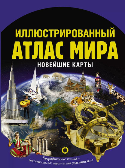 Обложка книги "О. Крылова: Иллюстрированный атлас мира. Новейшие карты"