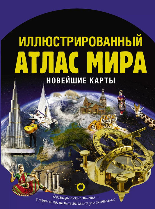 Обложка книги "О. Крылова: Иллюстрированный атлас мира. Новейшие карты"