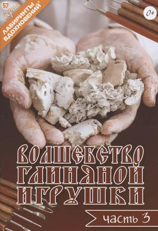Обложка книги "О. Кудина: Волшебство глиняной игрушки. Часть 3"