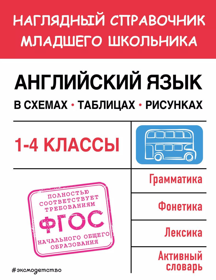 Обложка книги "О. Куликова: Английский язык в схемах, таблицах, рисунках"