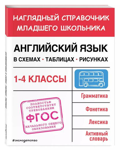 Фотография книги "О. Куликова: Английский язык в схемах, таблицах, рисунках"