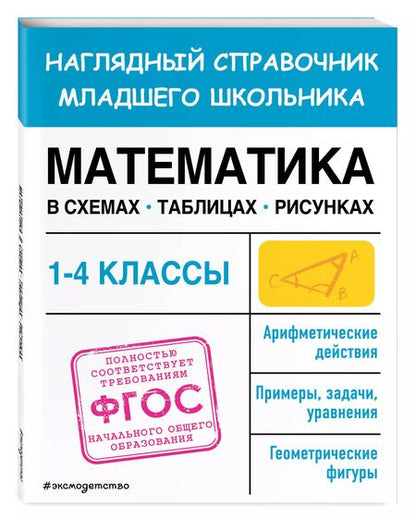 Фотография книги "О. Куликова: Математика в схемах, таблицах, рисунках"