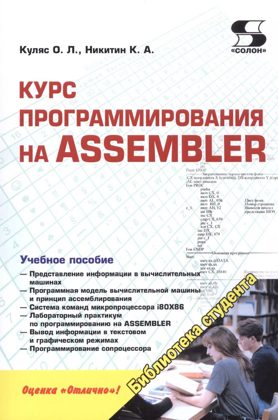 Обложка книги "О. Куляс: Курс программирования на ASSEMBLER"